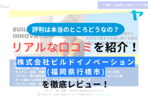 株式会社ビルドイノベーション(福岡県行橋市)の口コミ・評判は？3分でわかる徹底レビュー！まとめ